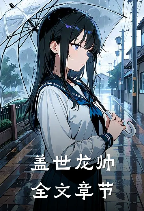 盖世龙帅全文章节