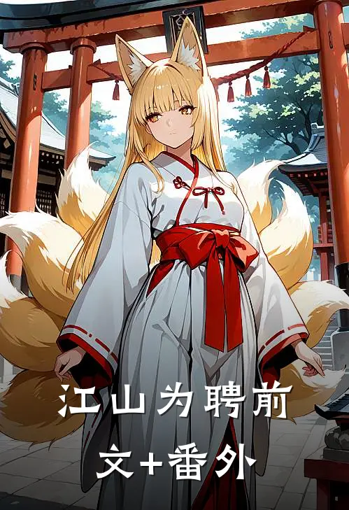 江山为聘前文+番外
