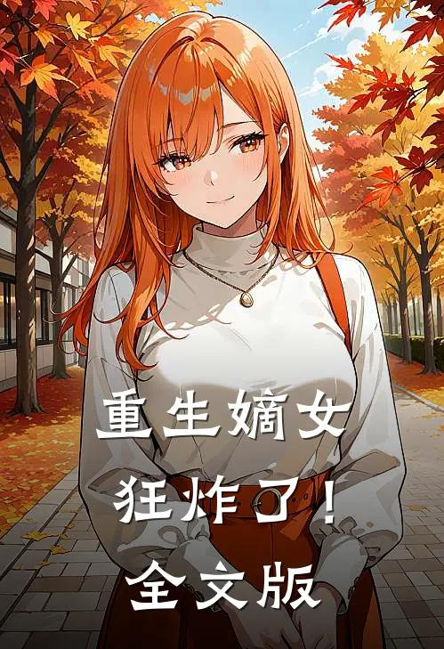 重生嫡女狂炸了！全文版