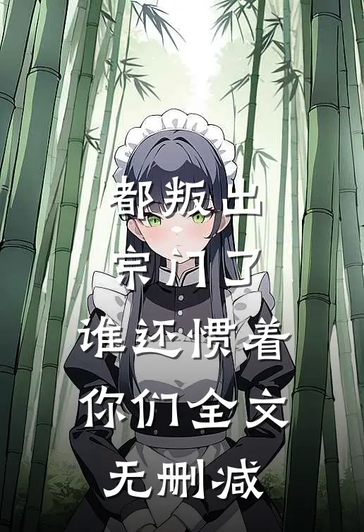都叛出宗门了，谁还惯着你们全文无删减