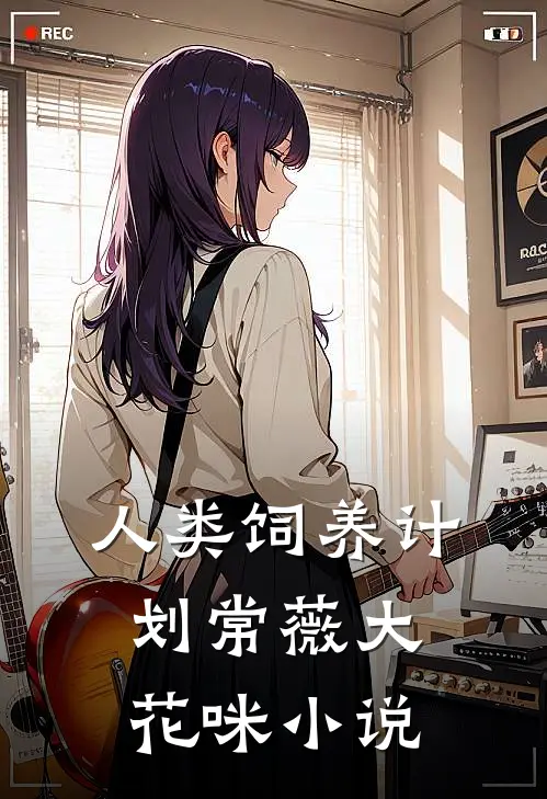 人类饲养计划常薇大花咪小说