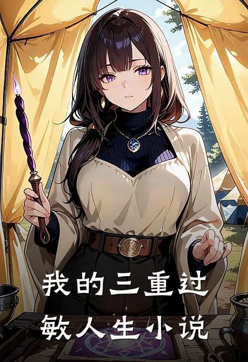 我的三重过敏人生小说