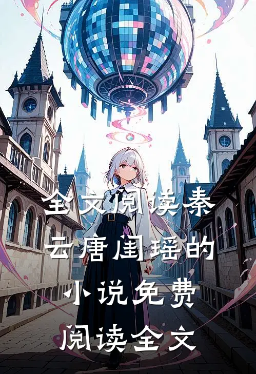 全文阅读秦云唐闺瑶的小说免费阅读全文