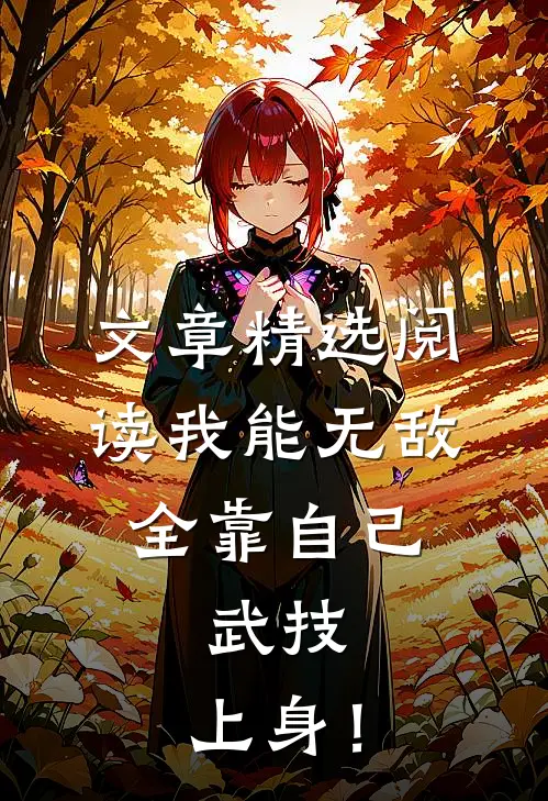 文章精选阅读我能无敌全靠自己，武技，上身！