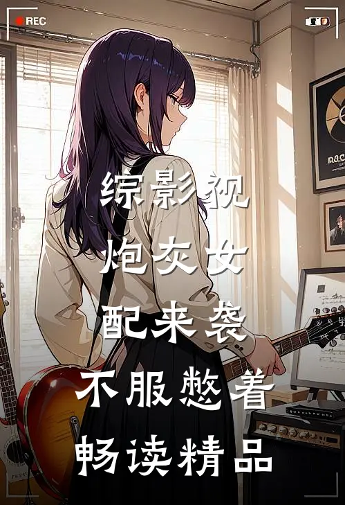 综影视：炮灰女配来袭，不服憋着畅读精品