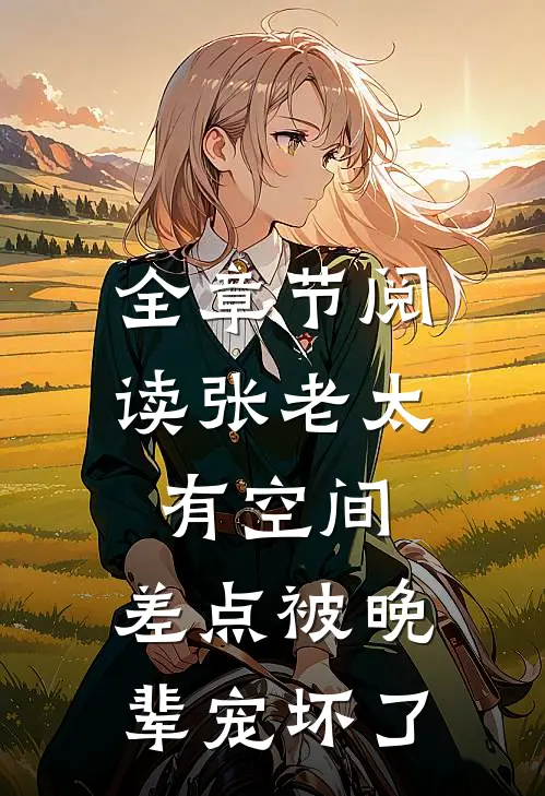 全章节阅读张老太有空间，差点被晚辈宠坏了