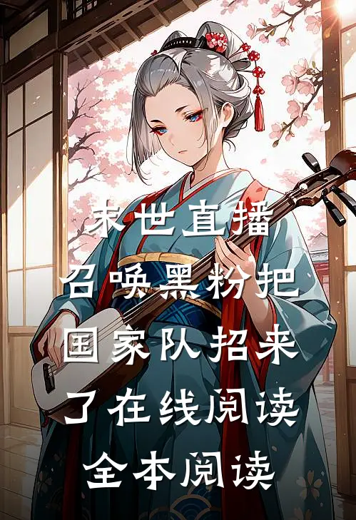 末世直播：召唤黑粉把国家队招来了在线阅读全本阅读