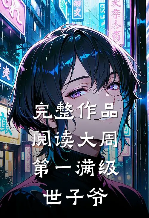 完整作品阅读大周：第一满级世子爷