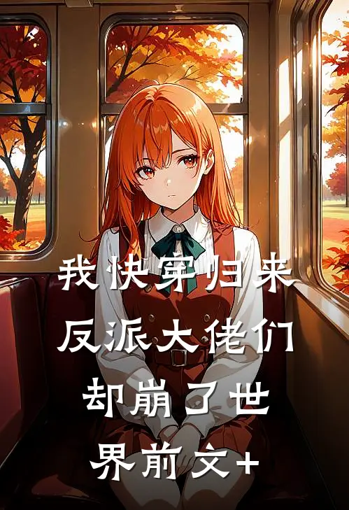 我快穿归来，反派大佬们却崩了世界前文+