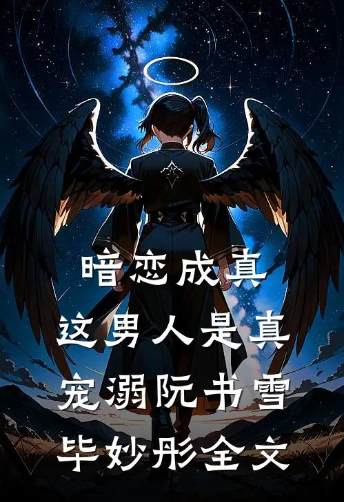 暗恋成真，这男人是真宠溺阮书雪毕妙彤全文