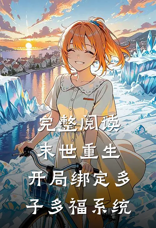 完整阅读末世重生：开局绑定多子多福系统