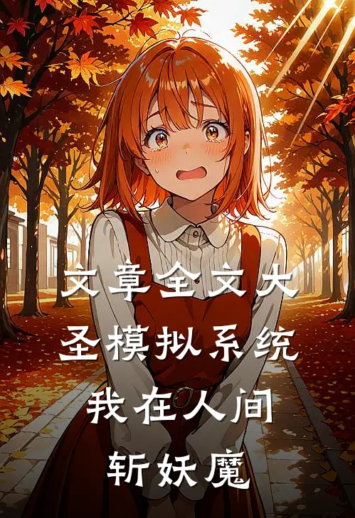 文章全文大圣模拟系统，我在人间斩妖魔