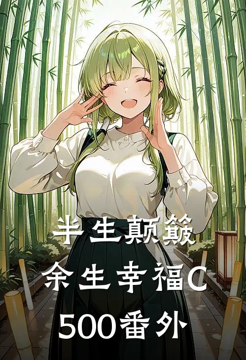 半生颠簸，余生幸福C500番外