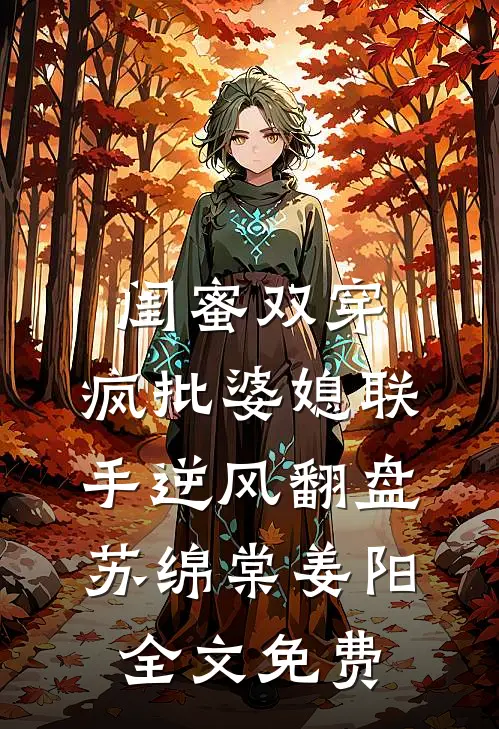 闺蜜双穿：疯批婆媳联手逆风翻盘苏绵棠姜阳全文免费