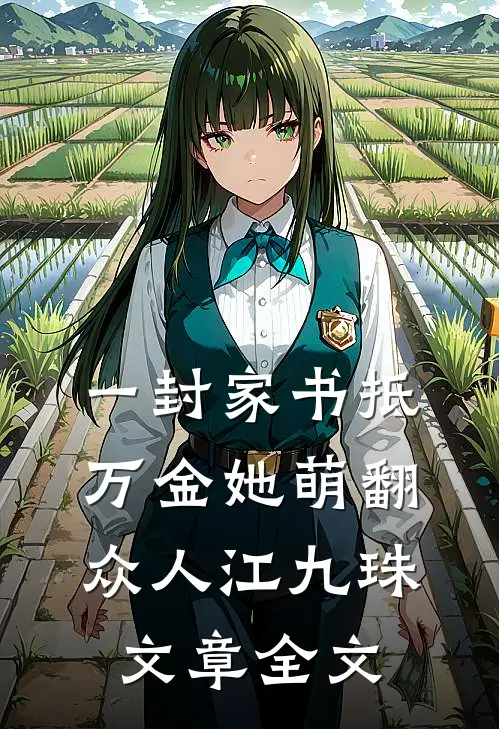 一封家书抵万金她萌翻众人江九珠文章全文