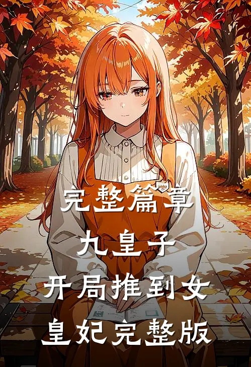 完整篇章九皇子：开局推到女皇妃完整版