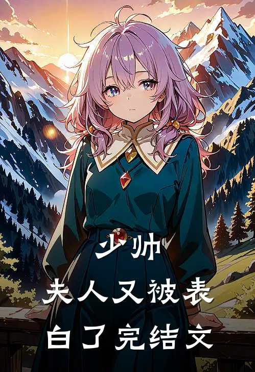 少帅，夫人又被表白了完结文