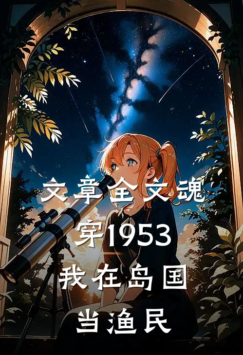 文章全文魂穿1953：我在岛国当渔民