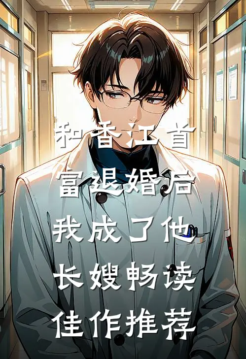 和香江首富退婚后，我成了他长嫂畅读佳作推荐