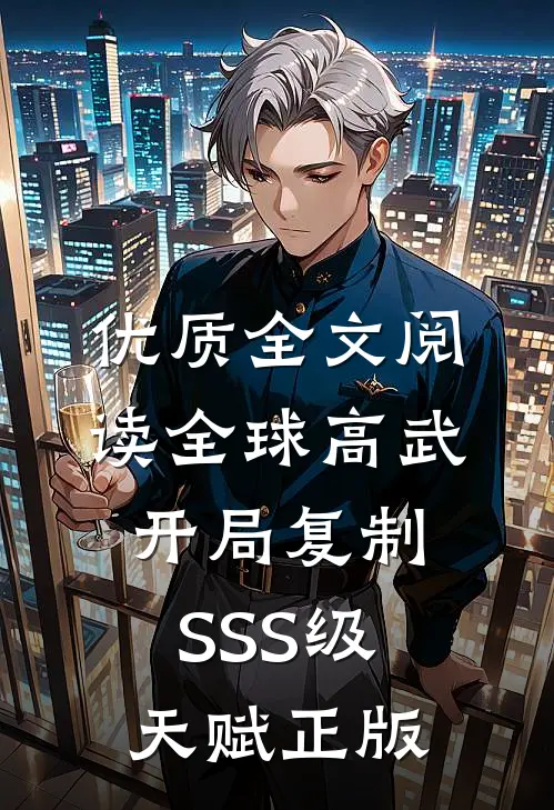 优质全文阅读全球高武:开局复制SSS级天赋正版