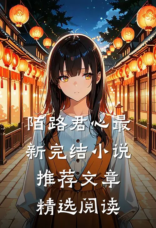 陌路君心最新完结小说推荐文章精选阅读