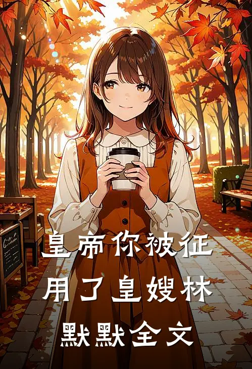 皇帝你被征用了皇嫂林默默全文