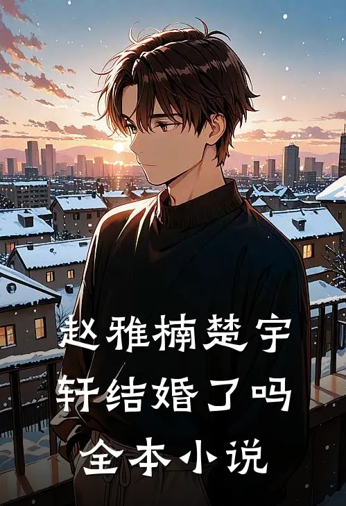 赵雅楠楚宇轩结婚了吗全本小说
