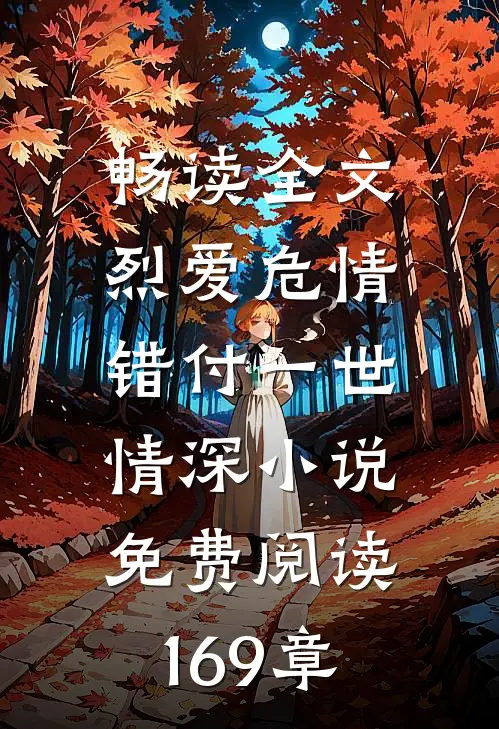 畅读全文烈爱危情:错付一世情深小说免费阅读169章