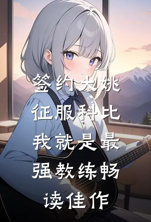 签约大姚，征服科比，我就是最强教练畅读佳作