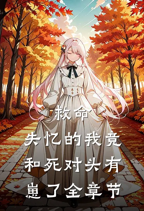 救命，失忆的我竟和死对头有崽了全章节