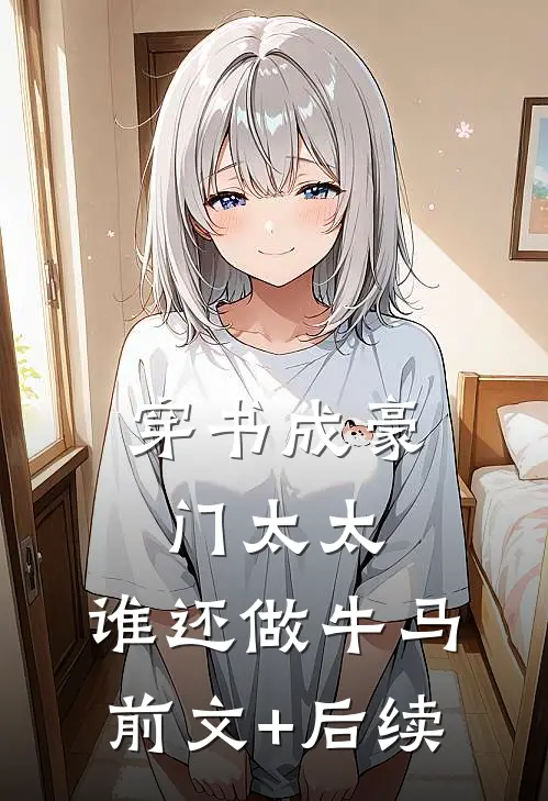 穿书成豪门太太，谁还做牛马前文+后续