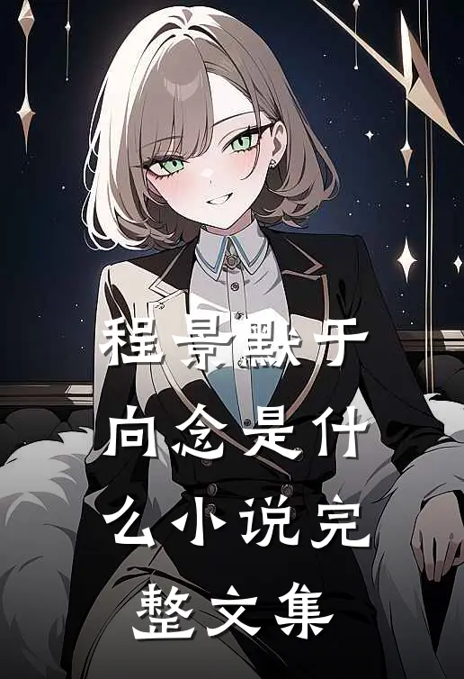 程景默于向念是什么小说完整文集