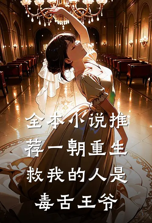 全本小说推荐一朝重生，救我的人是毒舌王爷