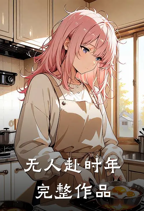 无人赴时年完整作品