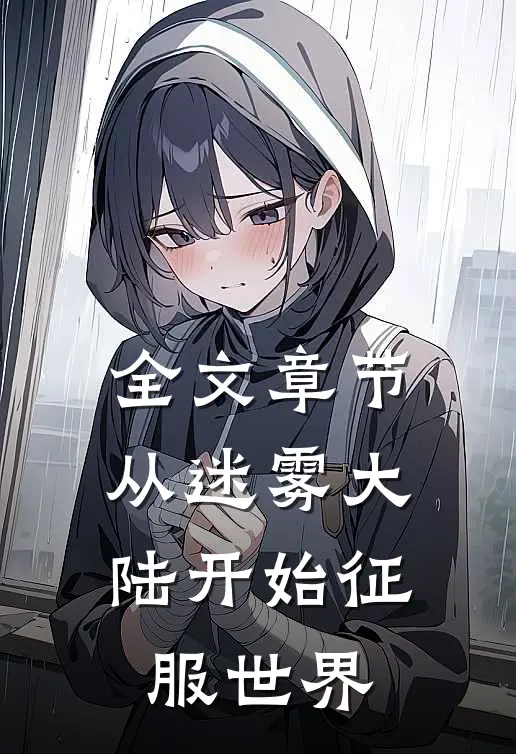 全文章节从迷雾大陆开始征服世界