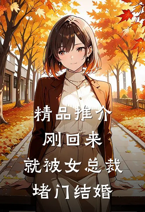 精品推介刚回来,就被女总裁堵门结婚