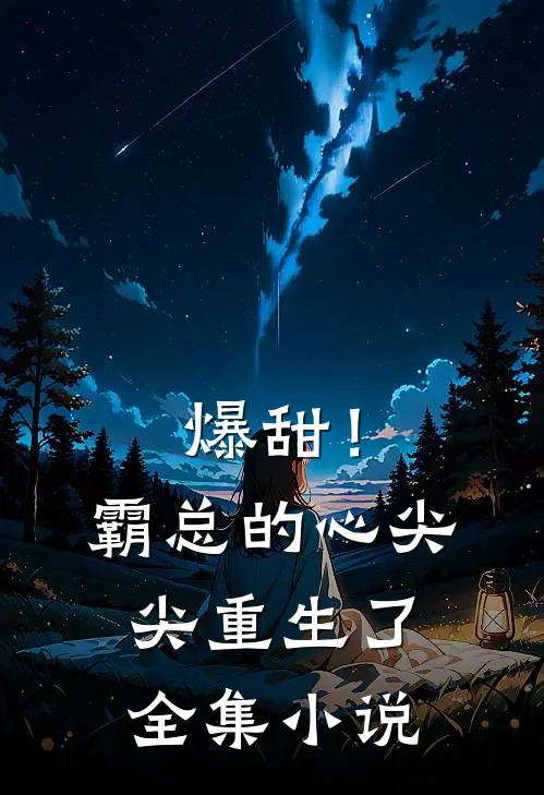 爆甜！霸总的心尖尖重生了全集小说