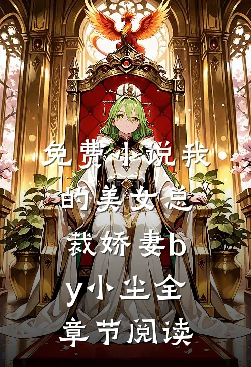 免费小说我的美女总裁娇妻by小尘全章节阅读