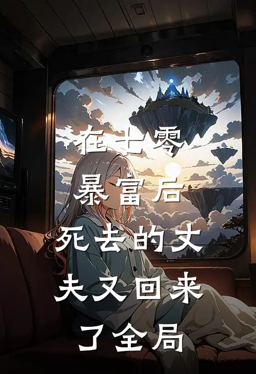 在七零暴富后，死去的丈夫又回来了全局
