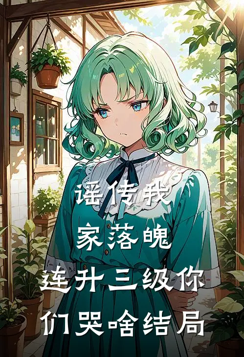 谣传我家落魄，连升三级你们哭啥结局