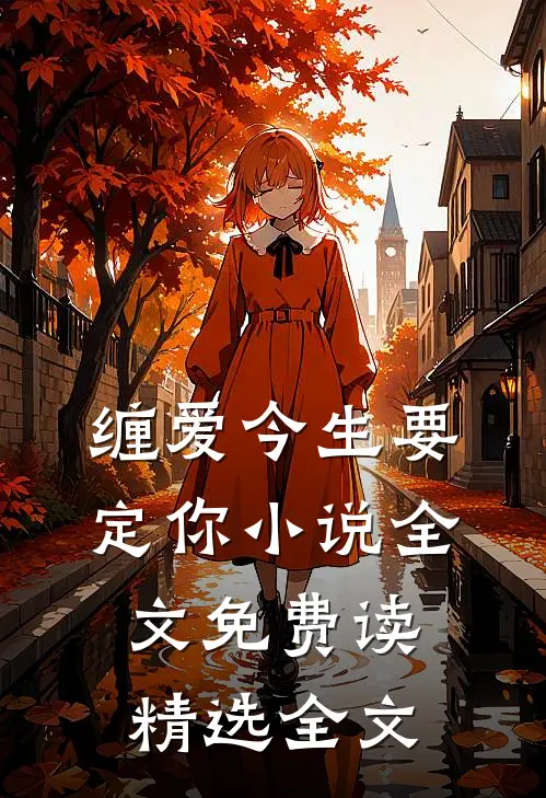 缠爱今生要定你小说全文免费读精选全文