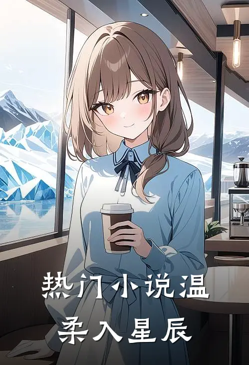 热门小说温柔入星辰