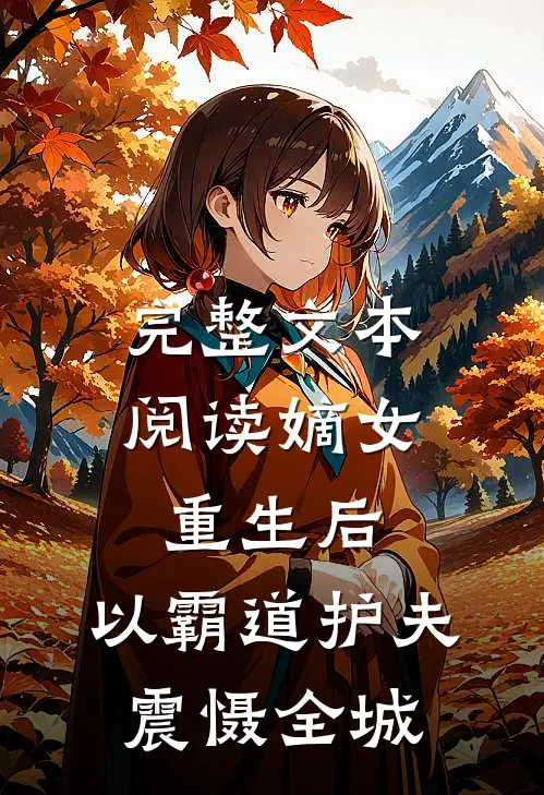 完整文本阅读嫡女重生后，以霸道护夫震慑全城