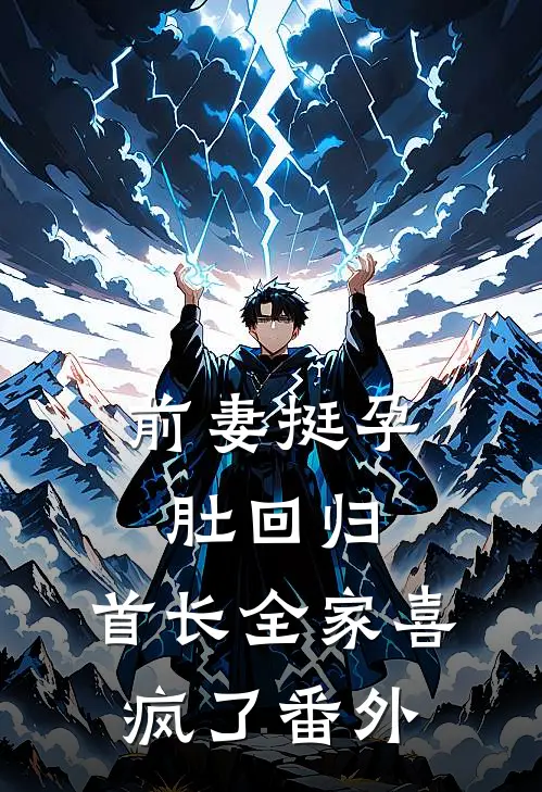 前妻挺孕肚回归，首长全家喜疯了番外