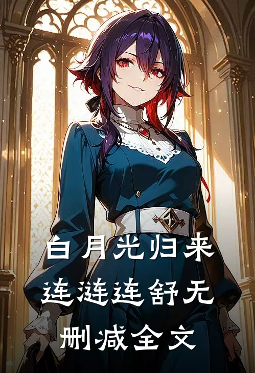 白月光归来连涟连舒无删减全文