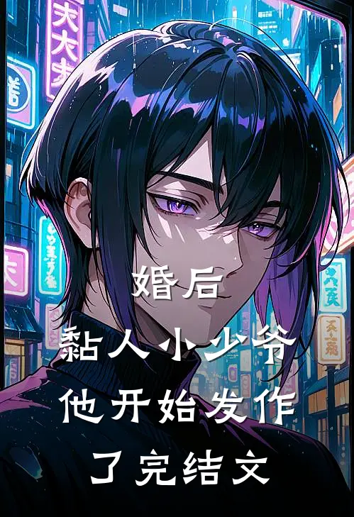 婚后，黏人小少爷他开始发作了完结文