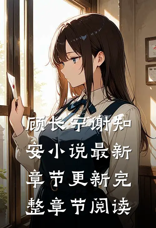 顾长宁谢知安小说最新章节更新完整章节阅读