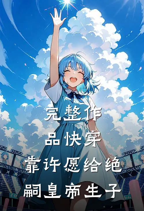 完整作品快穿：靠许愿给绝嗣皇帝生子