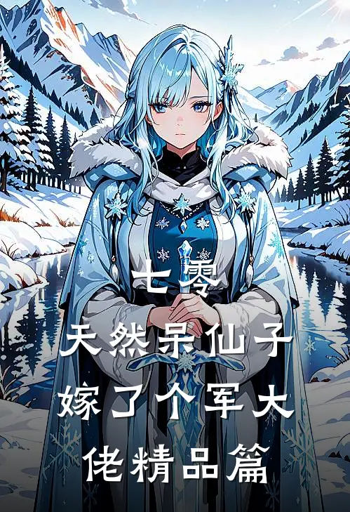 七零：天然呆仙子嫁了个军大佬精品篇