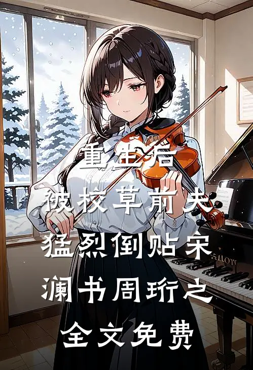 重生后，被校草前夫猛烈倒贴宋澜书周珩之全文免费